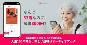一生読書宣言！はじめよう、耳で本を聴く生活。人生100年時代、新しい趣味はオーディオブック｜株式会社オトバンク