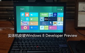 实体机安装Windows 8 Developer Preview