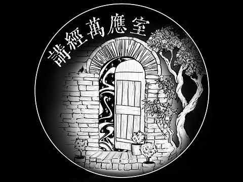 講經萬應室 EP97. 親愛的天父