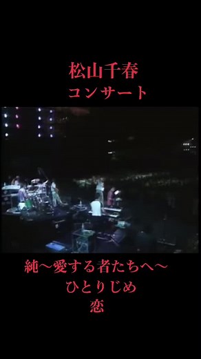 松山千春コンサートの魅力とメッセージ