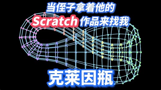 手搓一个来自四维空间的结构——克莱因瓶