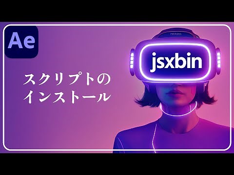 【Ae】スクリプトのインストール方法