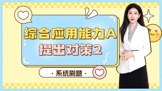 综合应用能力A类刷题系列更新-提出对策