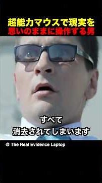 超能力マウスで現実を思いのままに操作する男