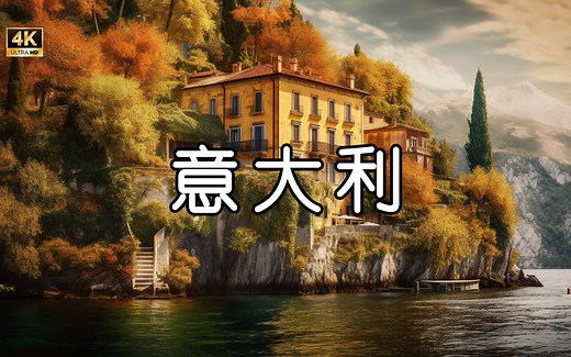 意大利 4K超清 60fps HDR 走进意大利的自然仙境：极致美景等待着你！