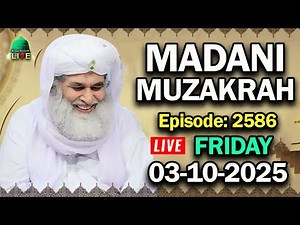 Madani Muzakra 3 October 2025 - Ep # 2586 Moulana Ilyas Qadri - Madani Channel Live