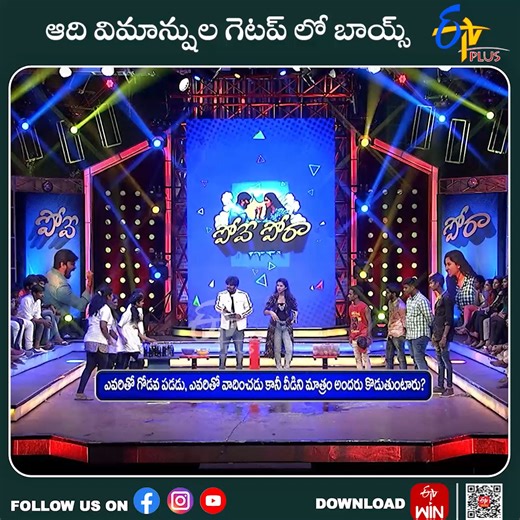 #povepora: ఆది విమాన్షుల గెటప్ లో బాయ్స్ Now watch all Episodes of “PovePora” For more Updates follow us on: Whatsapp: https://whatsapp.com/channel/0029Va6j9qHId7nOmzkVfU33 Instagram: https://www.instagram.com/etvtelugu2708/ Threads: https://www.threads.net/@etvtelugu2708?hl=en #Comedy #fullonentertainment #drama #romantic #show #hilarious #jokes #first #night #tollywood #lovequotes #telugumemes #tiktok #telugucomedy #telugutrolls #teluguactress #doyourthing #maheshbabufans #ramcharanfans #allua
