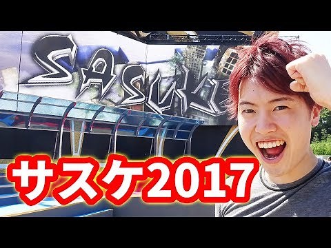 サスケ2017に挑戦？してきた*\\(^o^)/* SASUKE2017秋