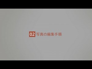 LUMIX Labアプリ チュートリアル動画「写真の編集手順篇」【パナソニック公式】