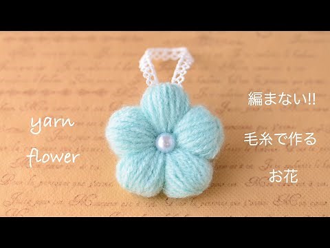 編まない！！毛糸で作るお花🌼yarn flower