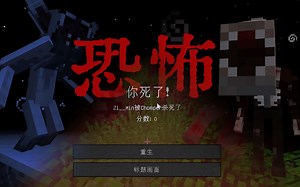 ★我的世界★恐怖怪物模组