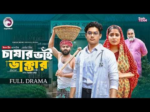Chashar Bhai Daktar | চাষার ভাই ডাক্তার (Full Natok) Eagle Team | Golpo, Mumu | New Natok 2026