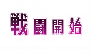 【無料】戦闘開始演出素材 - 0  - BOOTH