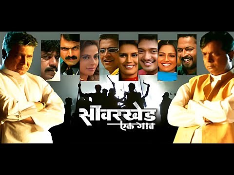 Savarkhed Ek Gaon {सावरखेड एक गाव} 2004 Marathi full movie in 1080p Ankush Chaudhari, Upendra Limaye