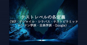 テストのいろんな定義（WF・アジャイル・シラバス・テストピラミッド・ロンドン学派・古典学派・Google）