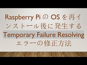Raspberry PiのOSを再インストール後に発生する Temporary Failure Resolving エラーの修正方法