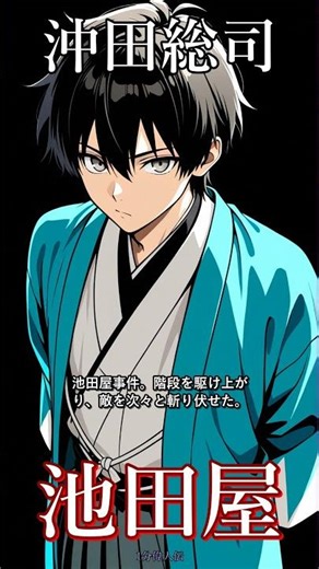 沖田総司【1分偉人伝】