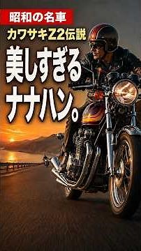 [Showa Era Masterpiece] Kawasaki 750RS "Z2" | The Reason It Has Been Loved for Over Half a Century