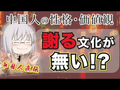 【日本人に知って欲しい】謝る文化が無い！？中国人の性格・価値観を徹底解説！