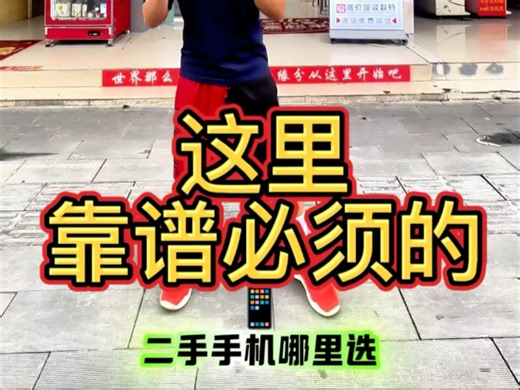 靠谱二手机哪里选？成都小行手机店 您的选择错不了。新手机一台也批发 ，送货上门服务 ！可以开发票 。高价回收您的旧手机，以旧换新 年年换新款 ！