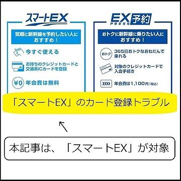 【新幹線】「スマートEX」で、「クレジットカードが登録できない」トラブルを解決