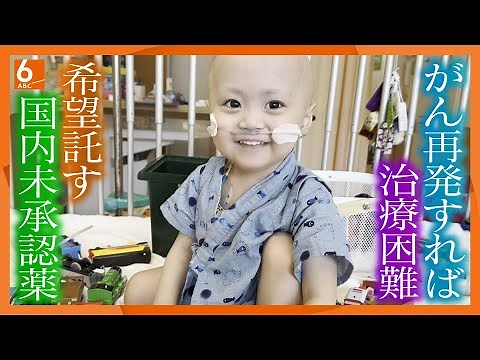【再発すれば治療困難】「ずっと一緒に生きたい」小児がんと闘う３歳の男の子と家族 国内未承認の新薬に託した望み【newsおかえり特集】