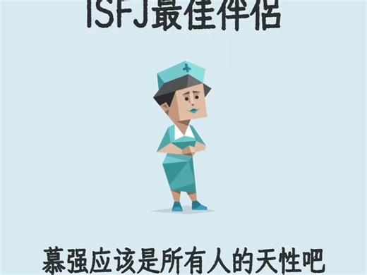 MBTI-ISFJ最佳伴侣