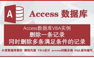 accesss数据库VBA实例：删除一条记录，同时删除多条满足条件的记录