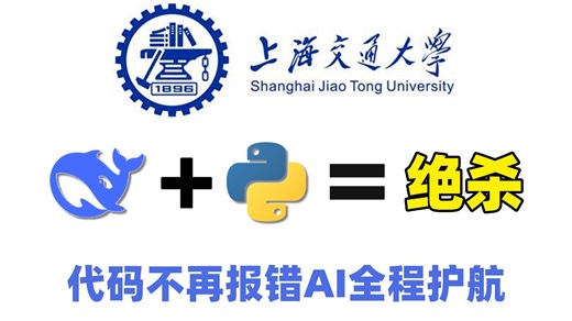 【Python教程】Deepseek Python=神助攻！人人都能学的AI应用保姆级教学！让AI写代码，告别报错烦恼！