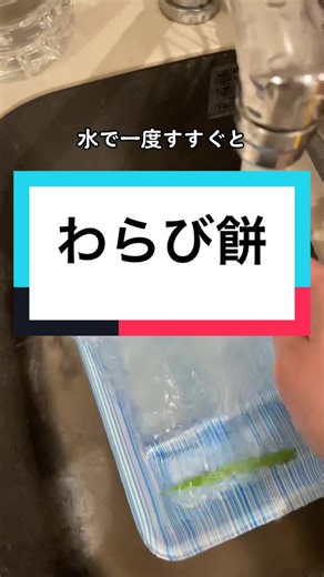 透明なわらび餅の美味しい食べ方と作り方