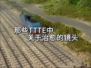 那些TTTE中关于治愈的镜头