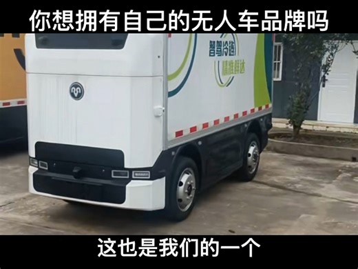 你想拥有自己的无人车品牌吗，如果想，一定要看完这条视频，不用太多投入，你就能拥有自己的无人车品牌，抢占未来的先机。