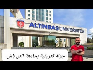 كل ما تريد معرفته عن جامعة Altınbaş الخاصة في إسطنبول 🇹🇷