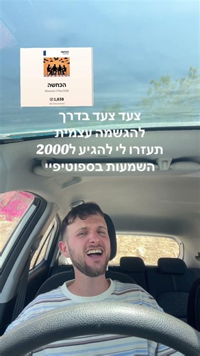 עוד קצת #ספוטיפיי #הכחשה #מוזיקה #שירים #צפיות
