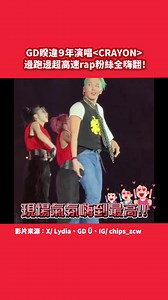 大家是坐時光機回到2016吧!! 狀態還是跟以前一樣好..但又更帥了😍 😍 -看好幾編 -娛樂星球 影片來源：X/ Lydia、GD Ü、IG/ chips_zcw #GD #權志龍 #GDragon | 東森新聞