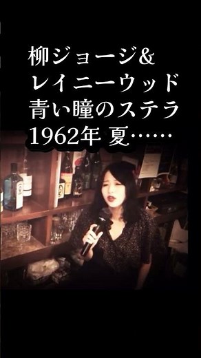#柳ジョージ #青い瞳のステラ #青い瞳のステラ1962年夏 #柳ジョージ&レイニーウッド #水甫杜司 #上綱克彦