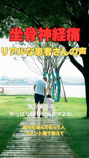 【まだまだ孫と過ごしたい】歩くと足がしびれる坐骨神経痛シニア患者さんの声。原因は本編で解説しています。