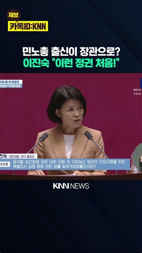 KCTU member as a minister? Lee Jin-sook: "Never seen a regime like this!" / KNN