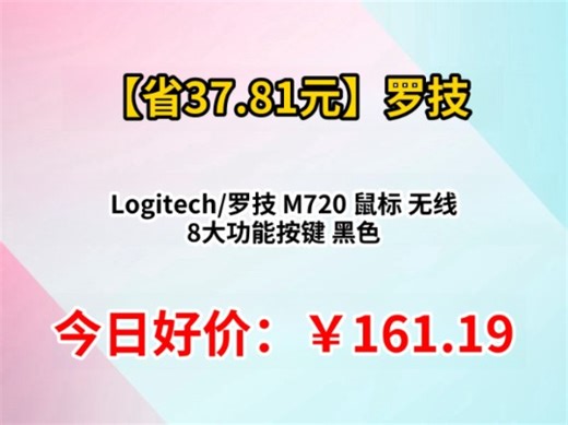 Logitech/罗技 M720 鼠标 无线 8大功能按键 黑色