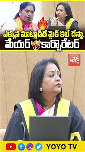 కౌన్సిల్ లో మేయర్ Vs కార్పొరేటర్ ఫైట్ ..Corporater Hulchul In GHMC Council Meeting | YOYO TV