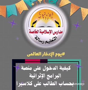 ✍كيفية تسجيل الدخول علي منصة البرامج الإثرائية بحساب الطالب علي كلاسيرا 🌺🌼 💷(جوائز آيباد وساعات ذكية )📱⌚💰 رابط تسجيل الابتدائى : https://iacademy.classera.com/lectures-list//10793/يوم الإدخار العالمي # 2022 -المرحلة الإبتدائية/2/// رابط تسجيل الإعدادى : https://iacademy.classera.com/lectures-list//10795/يوم الإدخار العالمي # 2022 - المرحلة المتوسطة/2/// فاعلية #يوم_الادخار #الإسلامية_مش_مجرد_مدرسة #الإسلامية_غير #الإسلامية_بين_إيديك #كلاسيرا_متعة_التعلم_الذكى #كلاسيرا_شريك_النجاح | مدارس ال