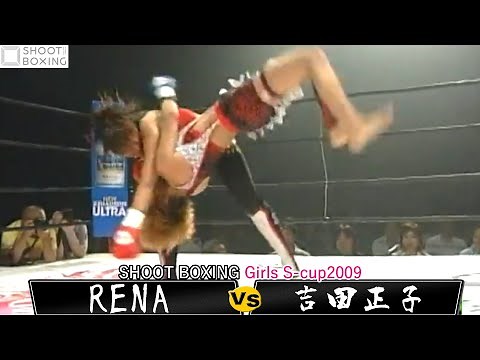 【Full Fight初公開】RENA vs 吉田 正子【SHOOT BOXING Girls S-cup2009】