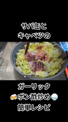 サバ缶とキャベツのガーリックポン酢炒め【かむ】