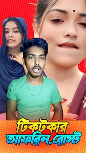 Tiktok Afrin rost #viral #reelsvideoシ #funny #funnyreels #viralreelschallenge #afrin #comedy #roast | Dj Shahin Boss