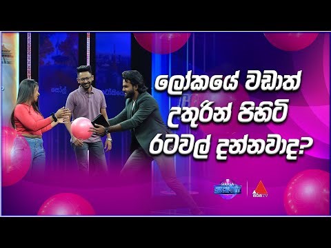 ලෝකයේ වඩාත් උතුරින් පිහිටි රටවල් දන්නවාද? | Sirasa Catchpoint S1 | Sirasa TV