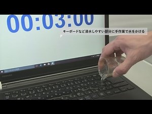 dynabook 試験アーカイブ＜防滴試験＞【東芝PC公式】