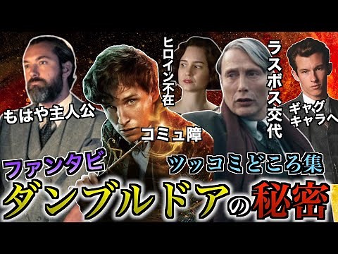 【これを見れば完璧】ファンタビ「ダンブルドアの秘密」の面白いポイントとツッコミどころを完全解説！