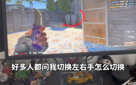 csgo使用教学之如何切换左右手！