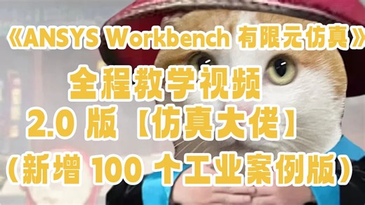 ANSYS Workbench有限元仿真全程教学视频 2.0版【仿真大佬】新增100 工业案例！