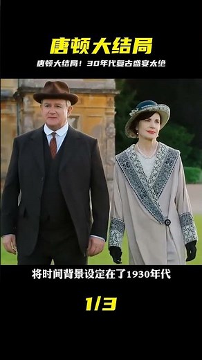 迎來完結篇的唐頓莊園，呈現了30年代的復古風尚！ #唐頓莊園 #唐顿庄园，大结局，30年代，复古，时尚